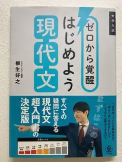 ゼロから覚醒 はじめよう現代文