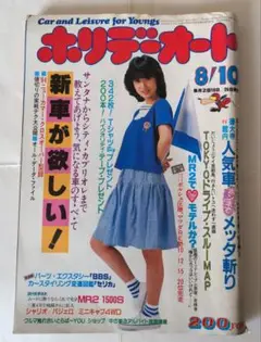 雑誌　ホリデーオート　昭和59年8月10日発行