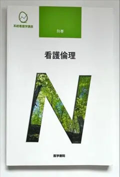 看護倫理 第2版 医学書院