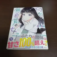 何かと無自覚な女子1