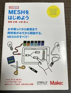 1日発送！「MESHをはじめよう」