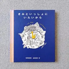 きみといっしょにいたいから