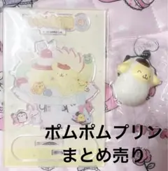サンリオ [ポムポムプリン] まとめ売り