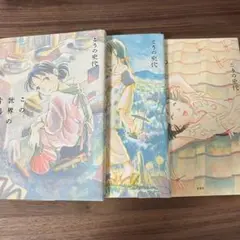 【裁断済】この世界の片隅に 全巻セット