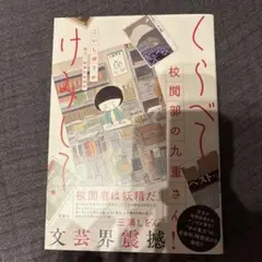 くらべて、けみして 校閲部の九重さん