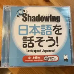 新 Shadowing 日本語を話そう！ 中上級 編