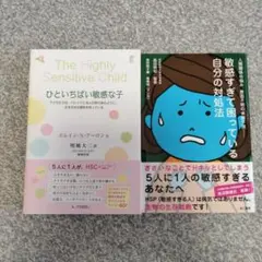 ひといちばい敏感な子、敏感すぎて困っている自分の対処法、2冊セット