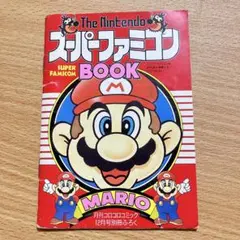 スーパーファミコン BOOK コロコロコミック12月号　付録　当時物　マリオ
