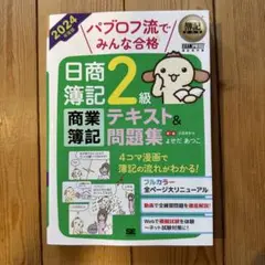 簿記教科書 パブロフ流でみんな合格 日商簿記2級 商業簿記 テキスト&問題集 …