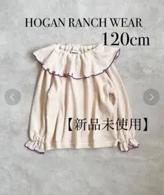 【新品未使用】 ホーガンランチウエア パイルビックフリルカットソー