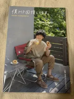 DAIKI YAMASHITA 僕HP回復してます。 フォトブック 山下大輝