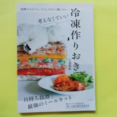 考えなくていい 冷凍作りおき