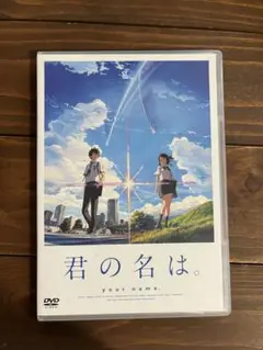 君の名は。　DVD