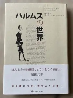 ハルムスの世界
