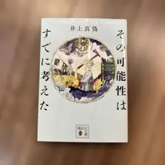 その可能性はすでに考えた