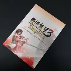 【非売品】戦国無双3 Empires 秘伝攻略法/ビジュアルストーリーブック
