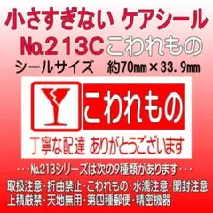 サンキューシール　№213C こわれもの　ケアシール