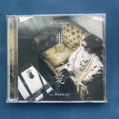 事実愛 feat.仲宗根泉(HY)