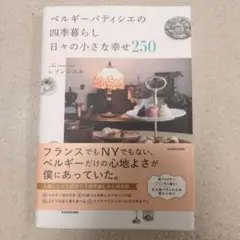 ベルギーパリシエの四季暮らし250