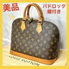 【美品☆】ルイヴィトン モノグラム アルマ ハンドバッグ パドロック・鍵付き