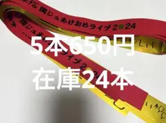 関ジュあけおめライブ 2024 笑門来福 銀テープ
