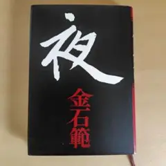 夜