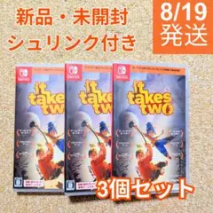 It Takes Two Switch版 ×3 新品未開封・シュリンク付き