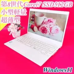 小型軽量‼️第8世代Corei7✨️薄型ノートパソコンWindows11カメラSSD