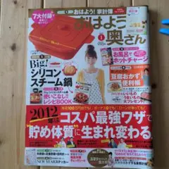 おはよう 奥さん 2012年1月号