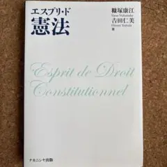 エスプリ・ド憲法 = Esprit de Droit Constitution…