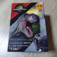 ジュラシック・ワールド T.rex プレミアムフィギュア