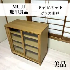 2025年最新】無印良品 キャビネット 引き戸の人気アイテム