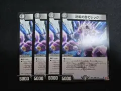 逆転の影ガレック　4枚