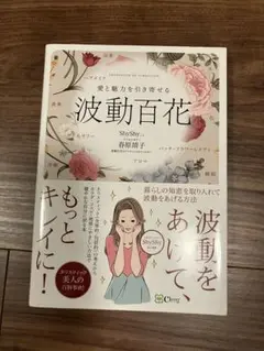 愛と魅力を引き寄せる波動百花