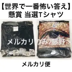 世界で一番怖い答え 懸賞 当選 Tシャツ Lサイズ 未開封 1枚