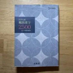 大学人選 類出要字 2500