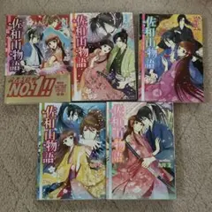 佐和山物語 角川ビーンズ文庫　1-5巻セット
