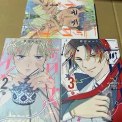 ニッターズハイ! = KNITTER'S HIGH. 3巻セット