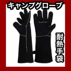 キャンプグローブ 革手袋 ブラック 耐熱グローブ 焚火 アウトドア 164