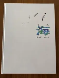 うみ　加古里子　絵本
