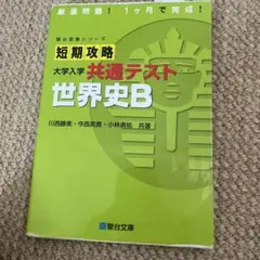短期攻略 大学入試 共通テスト 世界史B