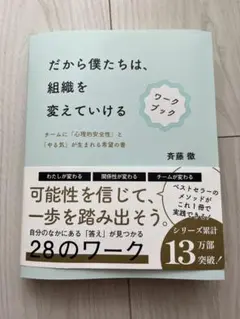 だから僕たちは、組織を変えていける ワークブック