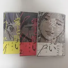 愛と呪い 全3巻セット