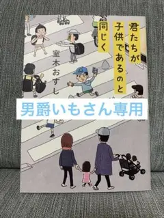 君たちが子供であるのと同じく