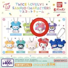 TWICE ガチャガチャ　サンリオ　マスコットチャーム　モモ　モブリー