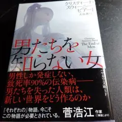 男たちを知らない女