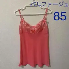 (ワコールパルファージュ)キャミソール