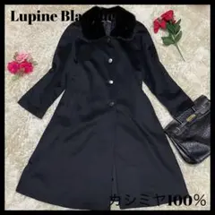 【溢れる上品さ】ロングコート カシミヤ100% ミンクファー 毛皮 ブラック 黒