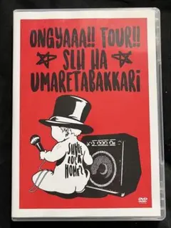 おんぎゃーツアー～SLHは産まれたばっかり～ファイナル DVD