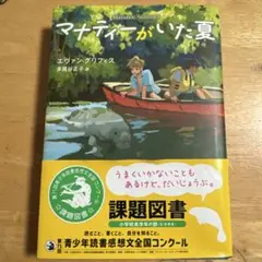 マナティーがいた夏